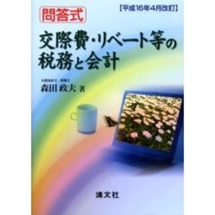 交際費・リベート等の税務と会計　問答式　平成１６年４月改訂