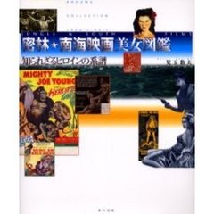 密林・南海映画美女図鑑―知られざるヒロインの系譜
