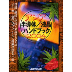 アジア半導体／液晶ハンドブック　２００４