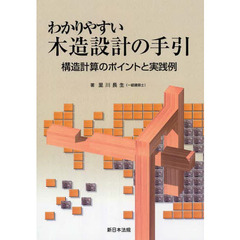 わかりやすい木造設計の手引