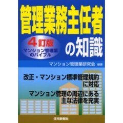管理業務主任者の知識　マンション管理業のバイブル　４訂版