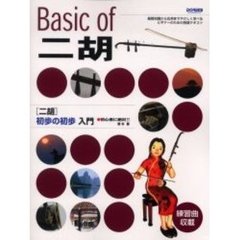 〈二胡〉初歩の初歩入門　初心者に絶対！！　基礎知識から応用までやさしく学べるビギナーのための独習テキスト
