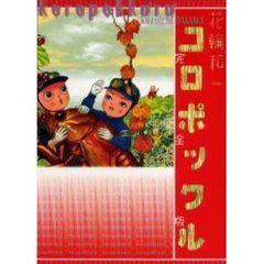 完全版　コロポックル