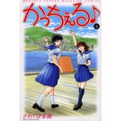 かっちぇる♪　　　４