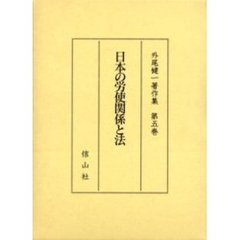外尾健一著作集　第５巻　日本の労使関係と法