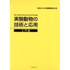 実験動物の技術と応用　入門編