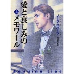 愛と哀しみのメモワール　上