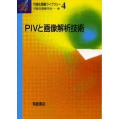 ＰＩＶと画像解析技術