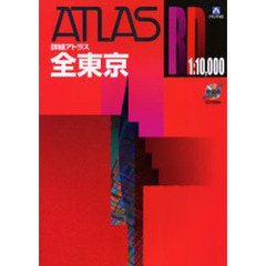 全東京　〔２００４年版〕