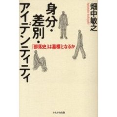 身分・差別・アイデンティティ　「部落史」は墓標となるか