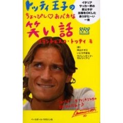 トッティ王子のちょっぴし〓おバカな笑い話