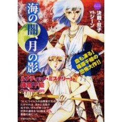 海の闇、月の影　決戦・双子ｖｓ．ジーン