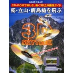 剱・立山・鹿島槍を飛ぶ　ＣＤ－ＲＯＭ付