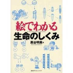 絵でわかる生命のしくみ