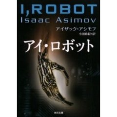 アイ・ロボット