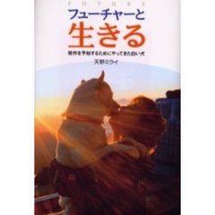 フューチャーと生きる　発作を予知するためにやってきた白い犬