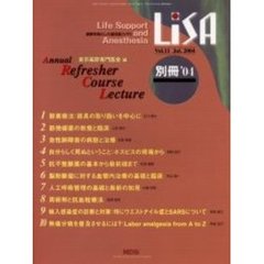 ＬｉＳＡ　Ｌｉｆｅ　ｓｕｐｐｏｒｔ　ａｎｄ　ａｎｅｓｔｈｅｓｉａ　Ｖｏｌ．１１（別冊’０４）　Ａｎｎｕａｌ　ｒｅｆｒｅｓｈｅｒ　ｃｏｕｒｓｅ　ｌｅｃｔｕｒｅ
