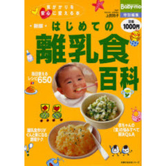 はじめての離乳食百科　気がかりを安心に変える本　新版