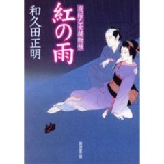 紅の雨　夜桜乙女捕物帳