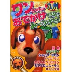 ワンちゃんとおでかけできるとこみーつけた！　九州