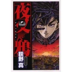 夜叉鴉　５
