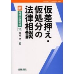 仮差押え・仮処分の法律相談