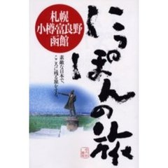 札幌・小樽・富良野・函館
