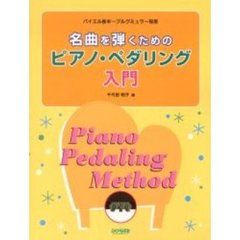 名曲を弾くためのピアノ・ペダリング入門　バイエル後半～ブルグミュラー程度