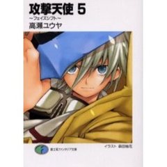 攻撃天使　５　フェイズシフト