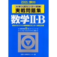 大学入試センター試験実戦問題集　数学２Ｂ