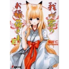我が家のお稲荷さま。　２