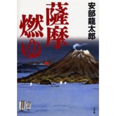 薩摩燃ゆ