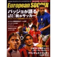 Ｅｕｒｏｐｅａｎ　ｓｏｃｃｅｒ　ロベルト・バッジョ引退前日特別ロングインタビュー