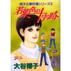 若葉色の十字路　翔子の事件簿シリーズ！！