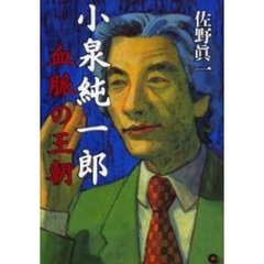 小泉純一郎　血脈の王朝