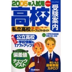 高校受験案内　首都圏版　２００５年入試用