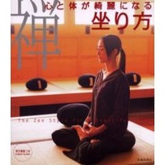 禅　心と体が綺麗になる坐り方