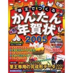 ’０５　筆王でつくるかんたん年賀状