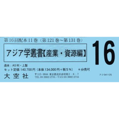 アジア学叢書　産業資源編　１６配全１１巻