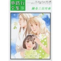 踊る三日月夜　夢路行全集　　　９