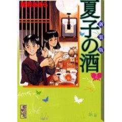 夏子の酒　４　新装版