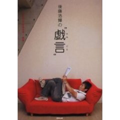 後藤浩輝の“戯言”