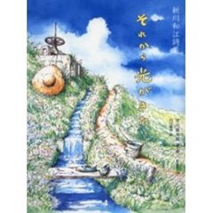 それから光がきた　新川和江詩集