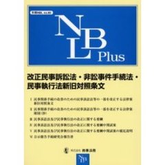 改正民事訴訟法・非訟事件手続法・民事執行法新旧対照条文