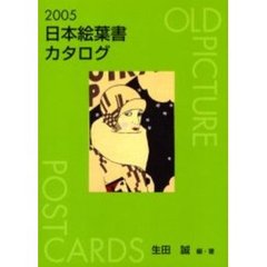 日本絵葉書カタログ　２００５
