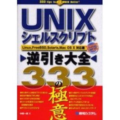 ＵＮＩＸシェルスクリプト逆引き大全３３３の極意