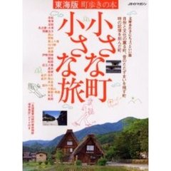 小さな町小さな旅　町歩きの本　東海版