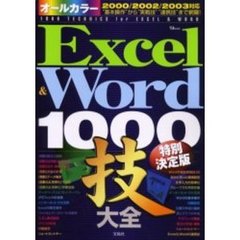 オールカラーＥｘｃｅｌ　＆　Ｗｏｒｄ１０００技大全　特別決定版