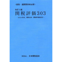 関税評価３０３　改訂３版
