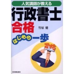 人気講師が教える行政書士合格はじめの一歩